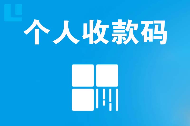 集安拉卡拉个人收款码