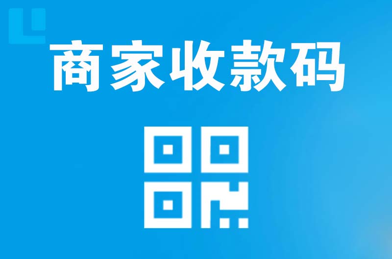 集安拉卡拉商家收款码