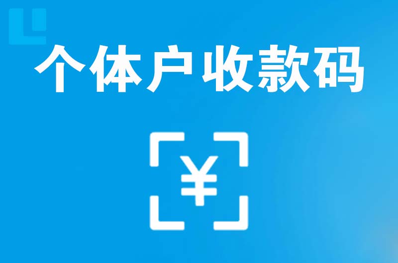 集安拉卡拉个体户收款码