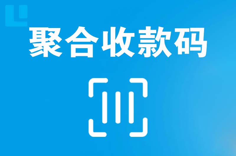 集安拉卡拉聚合收款码